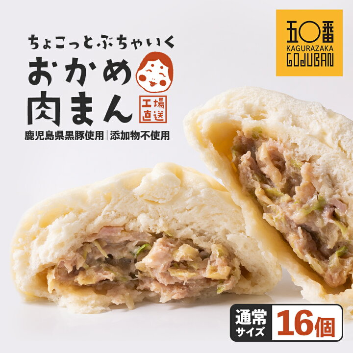 楽天市場】【ふるさと納税】【訳あり】神楽坂五〇番 おかめ 肉まん 