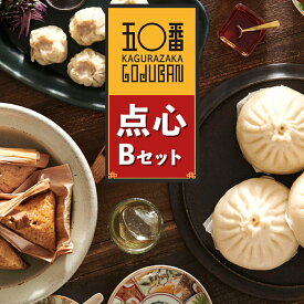 【ふるさと納税】 選べる！ 神楽坂五〇番 点心セット | 肉まん 餃子 焼売 黒豚ちまき ごま団子 ちまき ゴマ団子 胡麻団子 黒豚 冷凍 豚まん 中華まん 冷凍豚まん 冷凍食品 冷凍豚まん 中華 点心 飲茶 惣菜 黒豚 豚肉 鹿児島県 大崎町 お取り寄せ グルメ