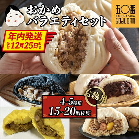 【ふるさと納税】【年内発送】肉まん 福袋 神楽坂五〇番 バラエティセット 計 15個 ～ 20個 4～5種 訳あり | 肉まん あんまん 五目まん カレー まん 規格外 ご家庭用 豚まん 中華まん 冷凍 冷凍食品 中華 点心 パン 詰め合わせ お菓子 惣菜 黒豚 豚肉 豚 肉 鹿児島県 大崎町