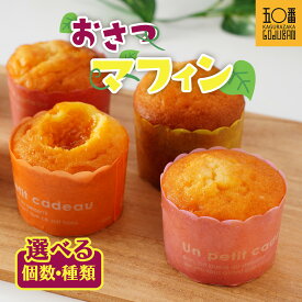 【ふるさと納税】 【緊急支援品】神楽坂五〇番 おさつマフィン 選べる内容 | マフィン さつまいも スイーツ 焼き菓子 洋菓子 お菓子 おやつ おまかせ ティータイム 冷凍 鹿児島県 大崎町