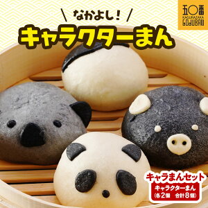 【ふるさと納税】 選べる! 神楽坂五〇番 キャラまんセット | 肉まん パンダまん コアラまん 黒豚まん チーズまん 冷凍 豚まん 中華まん 冷凍豚まん 冷凍食品 冷凍豚まん 中華 点心 飲茶 惣