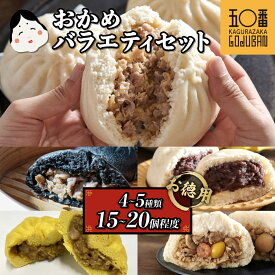 【ふるさと納税】肉まん 福袋 神楽坂五〇番 バラエティセット 計 15個 ～ 20個 4～5種 訳あり | 肉まん あんまん 五目まん カレー まん 規格外 ご家庭用 豚まん 中華まん 冷凍 冷凍食品 中華 点心 パン 詰め合わせ おやつ お菓子 菓子 惣菜 黒豚 豚肉 豚 肉 鹿児島県 大崎町