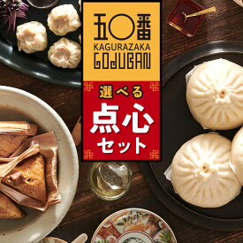 【ふるさと納税】 選べる！ 神楽坂五〇番 点心セット | 肉まん 餃子 焼売 黒豚ちまき ごま団子 ちまき ゴマ団子 胡麻団子 黒豚 冷凍 豚まん 中華まん 冷凍豚まん 冷凍食品 冷凍豚まん 中華 点心 飲茶 惣菜 黒豚 豚肉 鹿児島県 大崎町 お取り寄せ グルメ