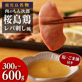 【ふるさと納税】 鹿児島県産 桜島鶏 レバ刺し風 | ふるさと納税 国産 鳥刺し 鶏刺し レバ刺し 鳥レバ刺し 鶏肉 鳥肉 鶏レバー 鳥レバー レバー 鶏たたき 鳥たたき 食べ比べ 肉 にく お肉 お酒 酒 肴 おつまみ 刺身 小分け 手軽 簡単 便利
