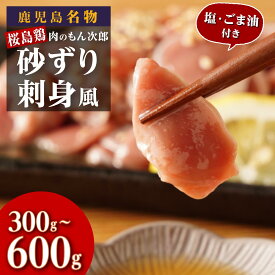 【ふるさと納税】 鹿児島県産 桜島鶏 砂ずり 刺身風 | ふるさと納税 国産 鳥刺し 鶏刺し 砂ずり 砂ズリ レバ刺し 鳥レバ刺し 鶏肉 鳥肉 鶏レバー 鳥レバー 鶏たたき 鳥たたき 食べ比べ 肉 にく お肉 お酒 酒 肴 おつまみ 刺身 小分け 手軽 簡単 便利