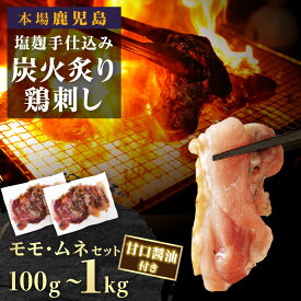 【ふるさと納税】 鹿児島名物 鳥刺し 選べる 内容量 100g 300g 600g 1kg モモ ムネ | ふるさと納税 鳥刺し 鶏刺し 鶏肉 鳥肉 鶏たたき 鳥たたき 肉 にく お肉 お酒 酒 肴 おつまみ 刺身 小分け 大容量 手軽 簡単 便利 国産 鹿児島県 大崎町