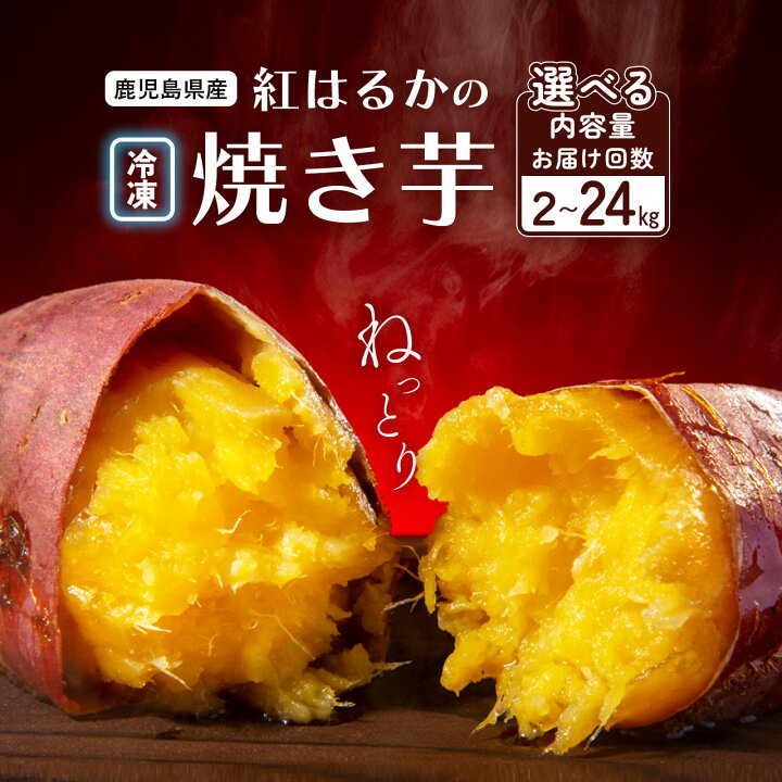 楽天市場】【ふるさと納税】 冷凍焼き芋 紅はるか 紅蜜芋（選べるお 