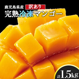 【ふるさと納税】 訳あり 冷凍 完熟 マンゴー 1kg 1.5kg | 訳アリ まんごー 完熟マンゴー 鹿児島県 大崎町 南国 人気 フルーツ 果物 くだもの 結いの街