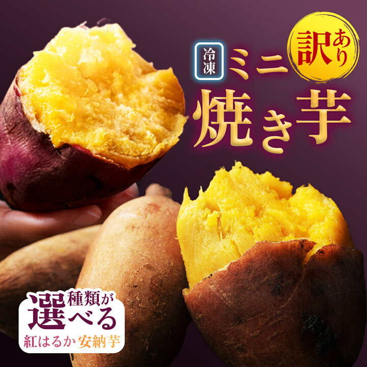 楽天市場】【ふるさと納税】 訳あり ミニサイズ 冷凍焼き芋 （選べる 