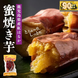 【ふるさと納税】 鹿児島県産　焼き芋 紅はるか 蜜焼き芋 | ふるさと納税 焼き芋 紅はるか べにはるか さつまいも 無添加 無着色 国産 スイーツ お菓子 おやつ 鹿児島 大崎町 ふるさと 人気 送料無料