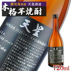 【ふるさと納税】選べる 内容量 【数量限定】芋焼酎 天星ミチシズク 白濁無濾過Ver | 焼酎 芋焼酎 いも焼酎 酒 お酒 鹿児島 鹿児島県 大崎町 大崎 ご当地 特産品 名産品 芋 イモ いも 常温保存 おさけ取り寄せ 地酒 九州 お土産 特産 鹿児島県大崎町