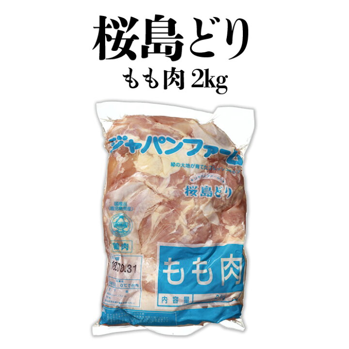 1139円 【50%OFF!】 鶏肉 鳥肉 国産 鶏モモ肉 真空パック 2kg 1139円 【50%OFF!】 鶏肉 鳥肉 国産 鶏モモ肉 真空パック 2kg