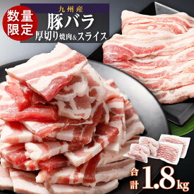 【ふるさと納税】厚さ10mm！ 九州産 豚バラ 焼肉 ＆ 豚バラ スライス セット　1.8kg | 肉 お肉 豚肉 豚 スライス セット 詰め合わせ 焼肉 鹿児島県大崎町 鹿児島県 大崎町 鹿児島 大崎 九州 九州産 お取り寄せ グルメ