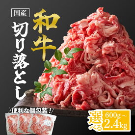 【ふるさと納税】国産和牛切り落とし 個包装 | 肉 お肉 国産 牛 牛肉 和牛 切り落とし 鹿児島県産 和牛切り落とし 九州 お土産 支援 黒毛和牛 国産牛肉 小分け 鹿児島県大崎町 鹿児島県 大崎町 鹿児島 大崎 特産品 名産品