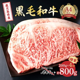 【ふるさと納税】鹿児島県産 和牛 サーロイン ステーキ 200g × 4枚 計800g | ふるさと納税 牛肉 高級 和牛 牛 肉 お肉 ステーキ サーロインステーキ ステーキ肉 鹿児島 大崎町 ふるさと 人気 送料無料