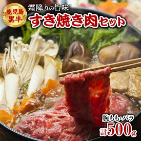 【ふるさと納税】 鹿児島黒牛 赤身 すき焼き用 | すき焼き すきやき すき焼き肉 すきやき肉 牛肉 牛 赤身肉 鹿児島県大崎町 鹿児島県産 九州産 肉 お肉 特産品身 お取り寄せ 精肉 大崎町 大崎 スライス ふるさと 納税 鹿児島黒牛 お土産