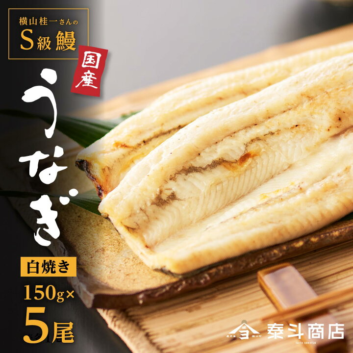 楽天市場】【ふるさと納税】白焼き5尾 横山桂一さんのS級鰻(計750g以上) | 鹿児島県大崎町 鹿児島県 大崎町 鹿児島 大崎 グルメ ご当地 うなぎ ウナギ 鰻 国産 国産うなぎ 特産品 名産品 取り寄せ 支援 九州 国産鰻 鹿児島県産 白焼き 白焼 国産ウナギ : 鹿児島県大崎町 楽天市場】【ふるさと納税】白焼き5尾 横山桂一さんのS級鰻(計750g以上) | 鹿児島県大崎町 鹿児島県 大崎町 鹿児島 大崎 グルメ ご当地 うなぎ ウナギ 鰻 国産 国産うなぎ 特産品 名産品 取り寄せ 支援 九州 国産鰻 鹿児島県産 白焼き 白焼 国産ウナギ : 鹿児島県大崎町