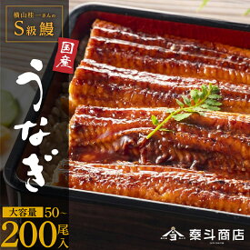 【ふるさと納税】\大容量/ 選べる 横山桂一さんのS級鰻 大 長蒲焼き 50尾 100尾 200尾 | ふるさと納税 うなぎ 高級 ウナギ 鰻 国産 蒲焼き 蒲焼 鹿児島 大隅 大崎町 ふるさと 人気 送料無料