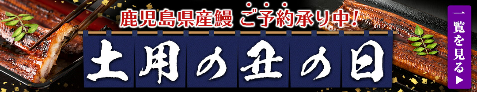 土用の丑の日