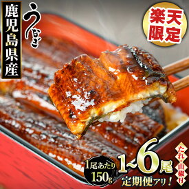 【ふるさと納税】《高評価★4.72獲得》【3/4～楽天限定寄附額】＜定期便選べる＞東串良町のうなぎ蒲焼(無頭・タレ、山椒付)＜1尾～6尾 / 定期便・2尾×3回＞ 丑の日 ふるさと納税 うなぎ ふるさと ウナギ 鰻 蒲焼き 定期便 国産 九州産 鹿児島県産 【アクアおおすみ】