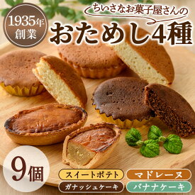 【ふるさと納税】小さなお菓子屋さんのおためしセット(4種・計9個) スイートポテト さつまいも サツマイモ マドレーヌ ガナッシュケーキ バナナケーキ お菓子 菓子 スイーツ おやつ【吉川菓子店】【0063810a】