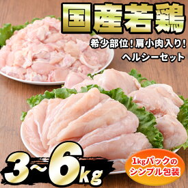 【ふるさと納税】《高評価★4.75獲得》＜容量と発送時期が選べる＞国産若鶏肉ヘルシーセット(合計3kg/6kg)(ムネ、ささみ、肩小肉) 国産 鶏肉 鳥肉 とり肉 若鳥 若鶏 むね肉 胸肉 ムネ ササミ 小分け カット済み 人気 発送時期が選べる 【エビス】【0074805a】【0124806a】