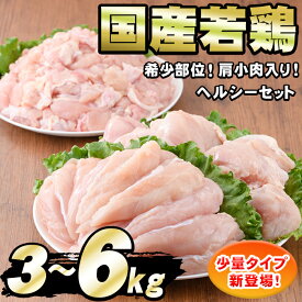【ふるさと納税】＼高評価★4.75獲得！／＜容量と発送時期が選べる＞国産若鶏肉ヘルシーセット(合計3kg/合計6kg)(ムネ、ささみ、肩小肉) 鶏肉 鳥肉 とり肉 むね肉 おかず 小分け 国産【エビス】【0074805a】【0124806a】