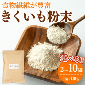 【ふるさと納税】＜容量が選べる！＞食物繊維が豊富！きくいも粉末(100g×2～10袋) 菊芋 キクイモ パウダー いも 芋 健康 味噌汁 スープ スムージー 腸内環境 イヌリン 食物繊維 粉末 粉末タイプ【村山製油】