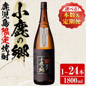 【ふるさと納税】＜本数と定期便も選べる！＞薩摩焼酎 鹿児島県限定販売！小鹿の郷(1800ml×1～24本) 焼酎 酒 アルコール 芋焼酎 薩摩芋 常温 常温保存 プレゼント ギフト 手見上 贈答 定期便 鹿児島【児玉酒店】