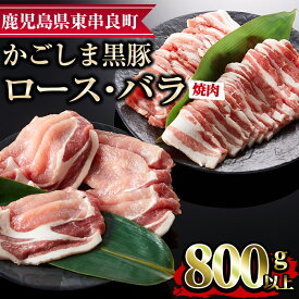 【ふるさと納税】かごしま黒豚焼肉セット(合計800g・ロース400g・バラ400g) 国産 豚肉 肉 冷凍 ロース肉 バラ肉 鹿児島 焼肉 BBQ バーベキュー【デリカフーズ】【0113305a】