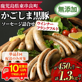 【ふるさと納税】《10営業日以内に発送！》＜配送回数が選べる！＞鹿児島黒豚無添加ソーセージの詰合せ＜計450g以上(4種・合計14本)/計1.3kg以上(4種×3回・合計42本)＞ 国産 黒豚 豚肉 ぶた肉 ソーセージ フランクフルト スモーク【鹿児島ますや】【0115104a】【0335104b】