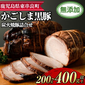 【ふるさと納税】＜容量が選べる！＞『完全無添加』鹿児島黒豚炭火焼豚(約200g/約400g) 黒豚 豚肉 ぶた肉 焼き豚 チャーシュー おかず【鹿児島ますや】【0125120a】【0085116a】