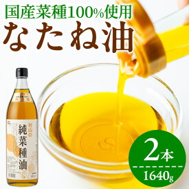 【ふるさと納税】国産菜種油を100％使用！村山の純菜種油(820g×2本) 油 調味料 オイル ナタネ油 なたね油 揚げ物 炒め物 天ぷら【村山製油】【0141305a】