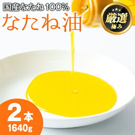 【ふるさと納税】国産菜種油を100％使用！村山の純菜種油(820g×2本) 油 調味料 オイル ナタネ油 なたね油 揚げ物 炒め物 天ぷら【村山製油】【0141305a】