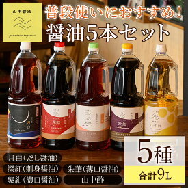 【ふるさと納税】家庭の味を守る普段使いにおすすめの醤油(5種・計9L) しょうゆ しょう油 調味料 常温保存 保存 出汁 だし 刺身醤油 薄口醤油 濃口醤油 酢 常温配送 【山中醤油】【0204909a】