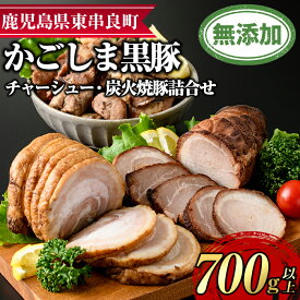 【ふるさと納税】鹿児島黒豚チャーシューと炭火焼豚詰合せ(チャーシュー・炭火焼豚：各約200g、豚珍かん：約150g×2パック・計約700g) 黒豚 豚肉 ぶた肉 焼き豚 チャーシュー おかず【鹿児島ますや】【0205103a】