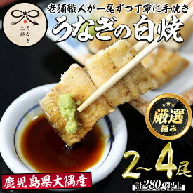 【ふるさと納税】＜容量が選べる！＞鹿児島県産東串良町のうなぎ白焼(2尾・計280g以上/4尾・計560g以上) 白焼き うなぎ 高級 ウナギ 鰻 国産 鹿児島【うなぎ太郎】【0263709a】【0523718a】