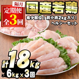 【ふるさと納税】＜定期便・隔月全3回＞国産若鶏肉ヘルシーセット(合計6kg×3回・ムネ、ささみ、肩小肉) 鶏肉 鳥肉 とり肉 むね肉 おかず 小分け 国産【エビス】【0354805b】