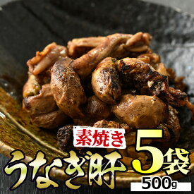 【ふるさと納税】東串良町のうなぎ肝の素焼き(計500g・100g×5P) うなぎ 高級 ウナギ 鰻 国産 鹿児島 ふるさと 人気【アクアおおすみ】【11028】