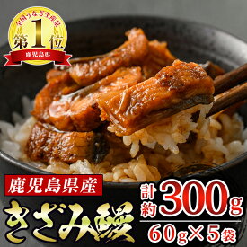 【ふるさと納税】東串良町のきざみ鰻(計300g・60g×5P)うなぎ 高級 ウナギ 鰻 国産 蒲焼 蒲焼き たれ 鹿児島 ふるさと 人気【アクアおおすみ】【12029】