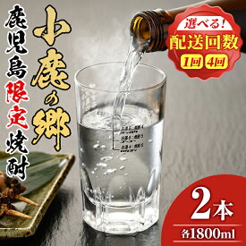 【ふるさと納税】薩摩焼酎 鹿児島県限定販売！小鹿の郷＜1800ml×2本/定期便・1800ml×2本×4回(2月・5月・8月・11月発送)＞ 焼酎 酒 アルコール 芋焼酎 薩摩芋 常温 常温保存【児玉酒店】