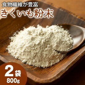 【ふるさと納税】食物繊維が豊富！きくいも粉末(400g×2袋)菊芋 キクイモ パウダー【村山製油】【29703】