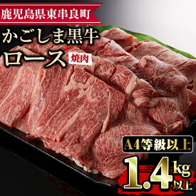 【ふるさと納税】鹿児島県産A4等級以上！黒毛和牛ロース焼肉用(1.4kg) 国産 牛肉 肉 冷凍 ロース 鹿児島 焼肉 BBQ バーベキュー【デリカフーズ】【43475】