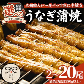 【ふるさと納税】＜容量が選べる！＞鹿児島県産東串良町のうなぎ蒲焼・秘伝のタレ付き＜2尾・計280g以上/2尾・計280g以上×3回/2尾・計280g以上×5回/2尾・計280g以上×10回＞ うなぎ 高級 ウナギ 鰻 国産 蒲焼 蒲焼き 鰻の蒲焼 タレ 鹿児島県産 定期便【うなぎ太郎】