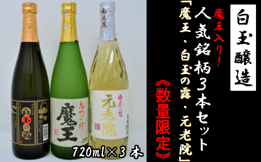 ふるさと納税 No.1175-1白玉醸造 日本 魔王入り３本セット ４合瓶 春の新作