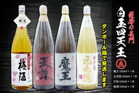 【ふるさと納税】No.4031-1　薩摩の名門　白玉四天王Aセット　一升瓶4本セット
