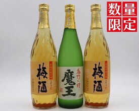 【ふるさと納税】【数量限定】No.1412 魔王・梅酒2本（4合瓶）セット