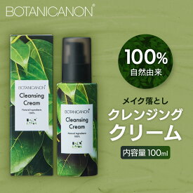【ふるさと納税】【100％自然由来】クレンジングクリーム（100ml×1本） BF-525 │美容 化粧品 クレンジング 化粧落とし メイク落とし 優しい洗浄力 クリーム スキンケア 肌ケア ボディケア 天然植物エキス 乾燥肌 敏感肌 肌荒れ 保湿 潤い 南大隅町 ボタニカルファクトリー