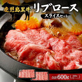 【ふるさと納税】【鹿児島黒牛】リブロース スライス セット 約300g×2P W7001 | 国産 国産牛 鹿児島県 牛肉 黒牛 黒毛和牛 和牛 リブロース スライス すき焼き しゃぶしゃぶ 冷凍 産地直送 南大隅町 JA鹿児島きもつき