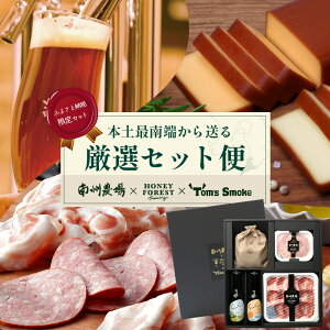 【ふるさと納税】【ふるさと納税限定】『本土最南端から送る 厳選オリジナルセット』 | おつまみ セット 地ビール ビール ジャーキー ハム 黒豚 加工品 チーズ スモークチーズ 燻製 晩酌セ